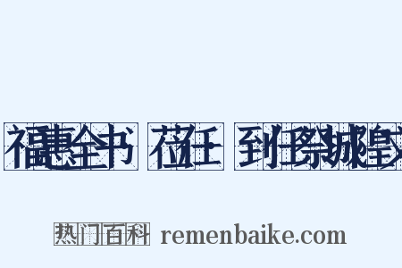 福惠全书·莅任·到任祭城隍文是什么意思的图片